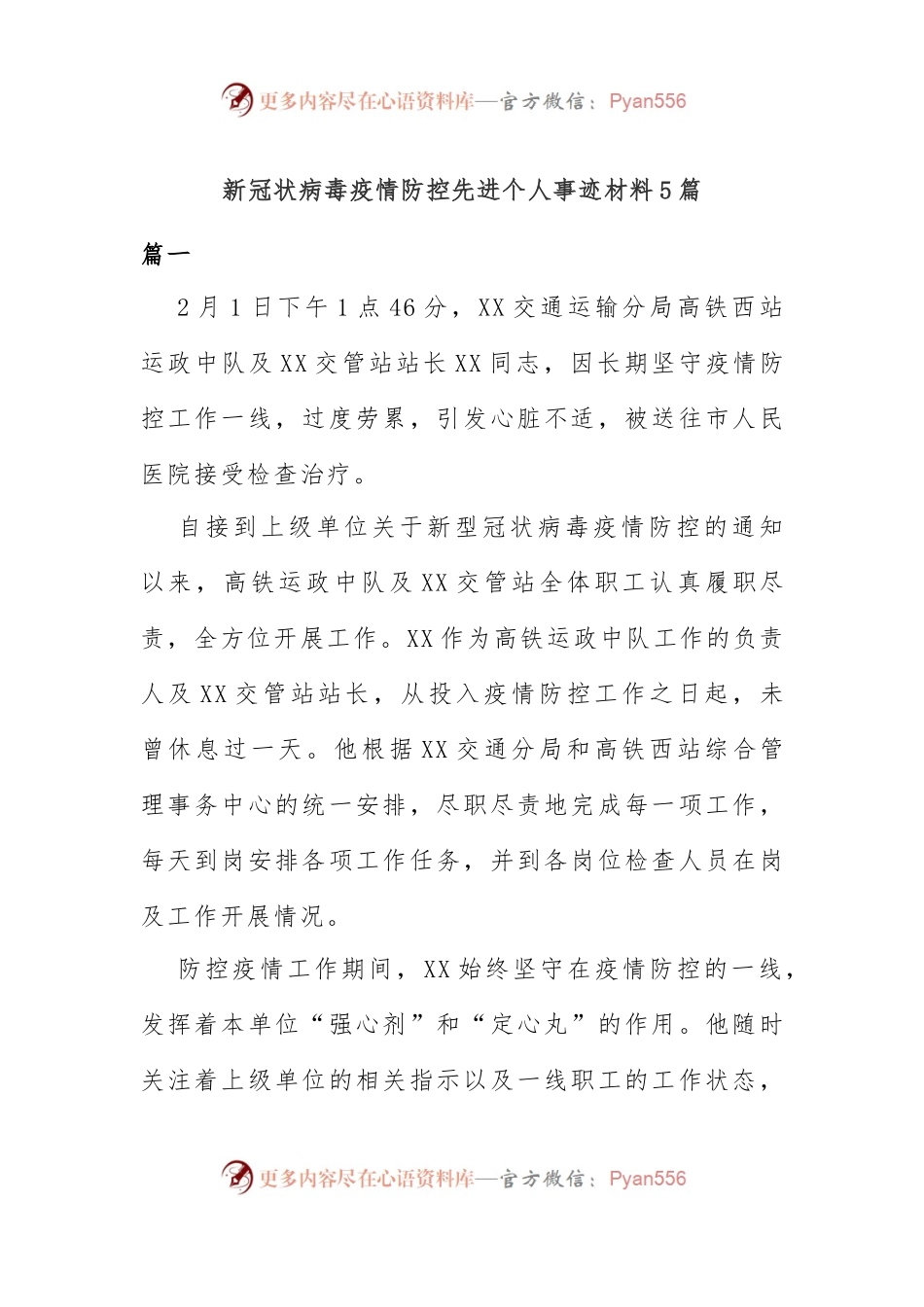 新冠状病毒疫情防控先进个人事迹材料5篇.docx_第1页