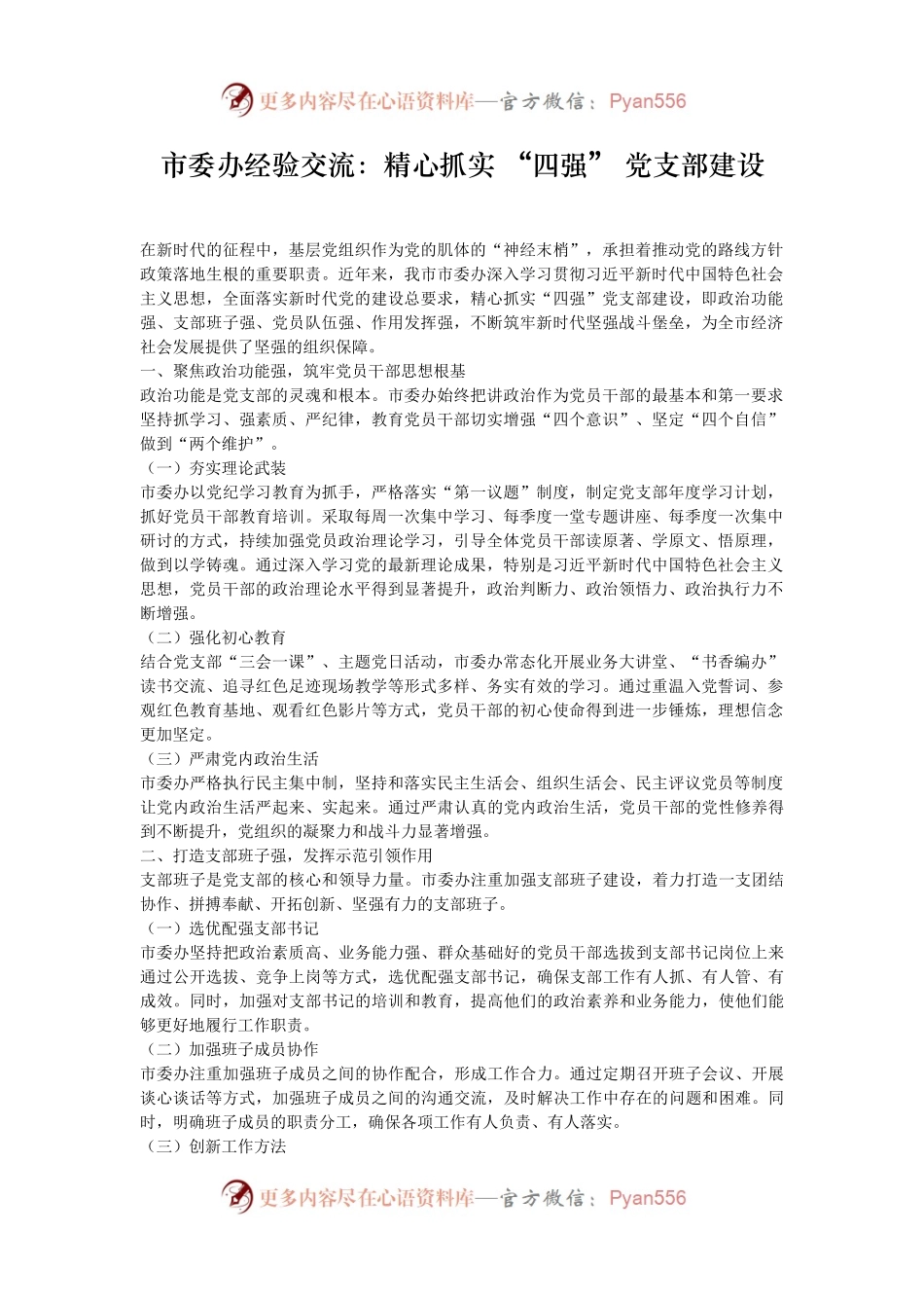 市委办经验交流：精心抓实 “四强” 党支部建设.docx_第1页