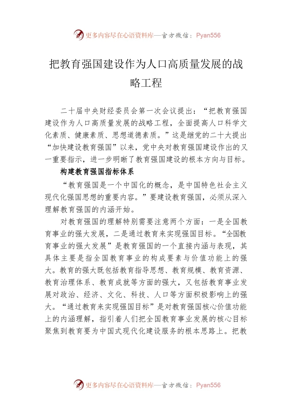 把教育强国建设作为人口高质量发展的战略工程.docx_第1页