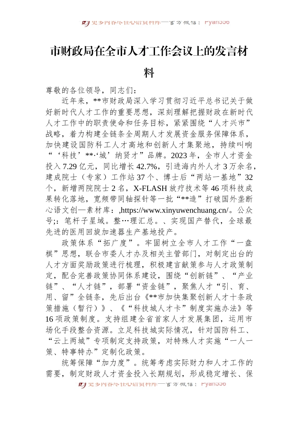 市财政局在全市人才工作会议上的发言材料.docx_第1页