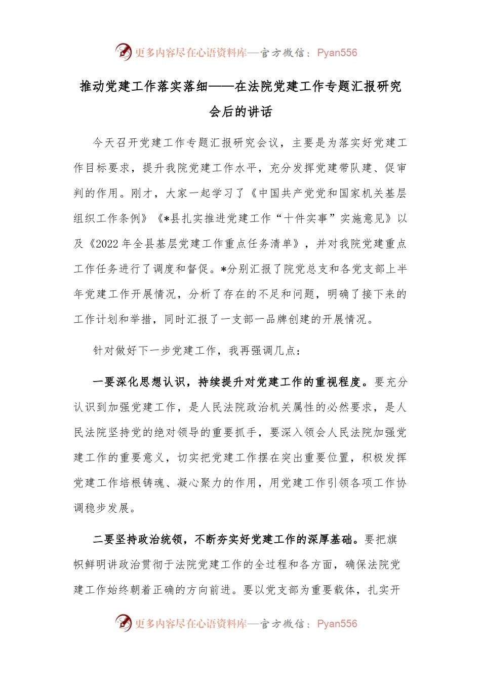推动党建工作落实落细——在法院党建工作专题汇报研究会后的讲话.docx_第1页