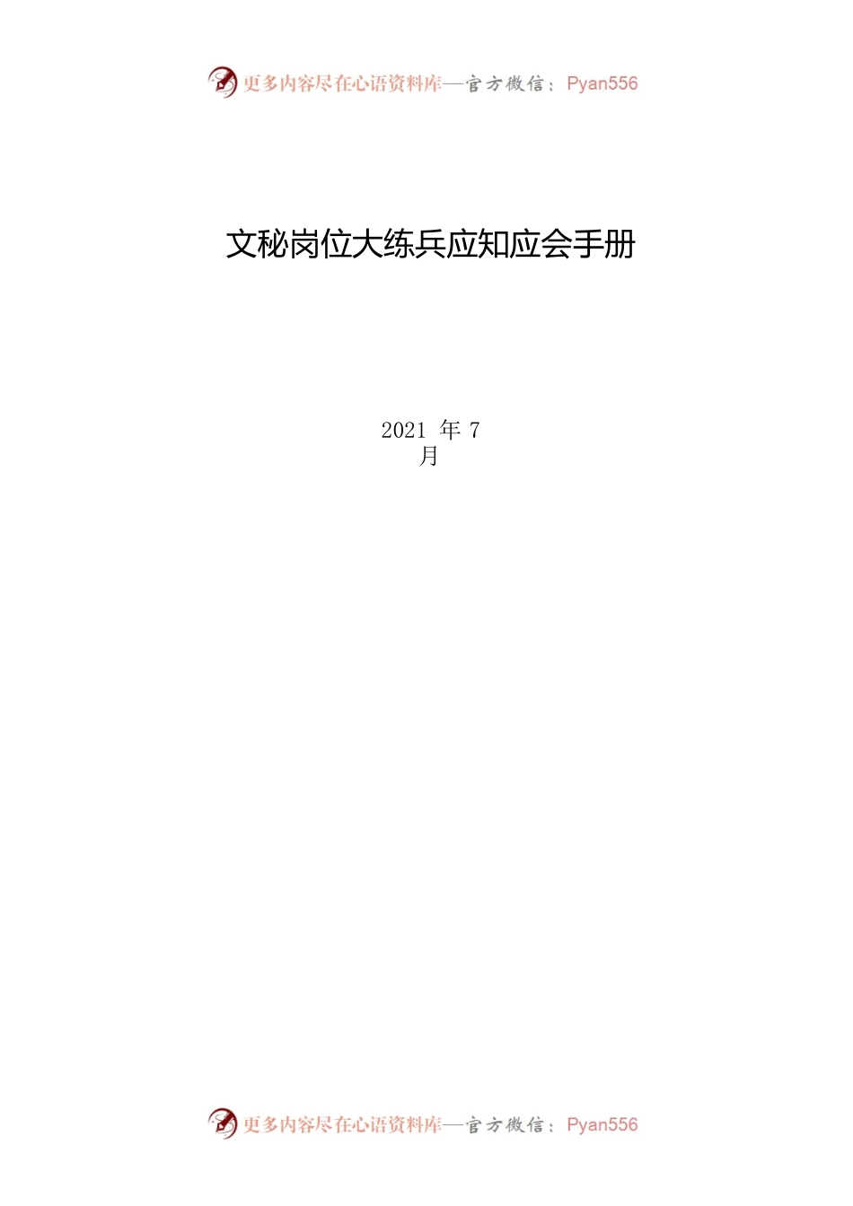 文秘岗位大练兵应知应会手册.docx_第1页