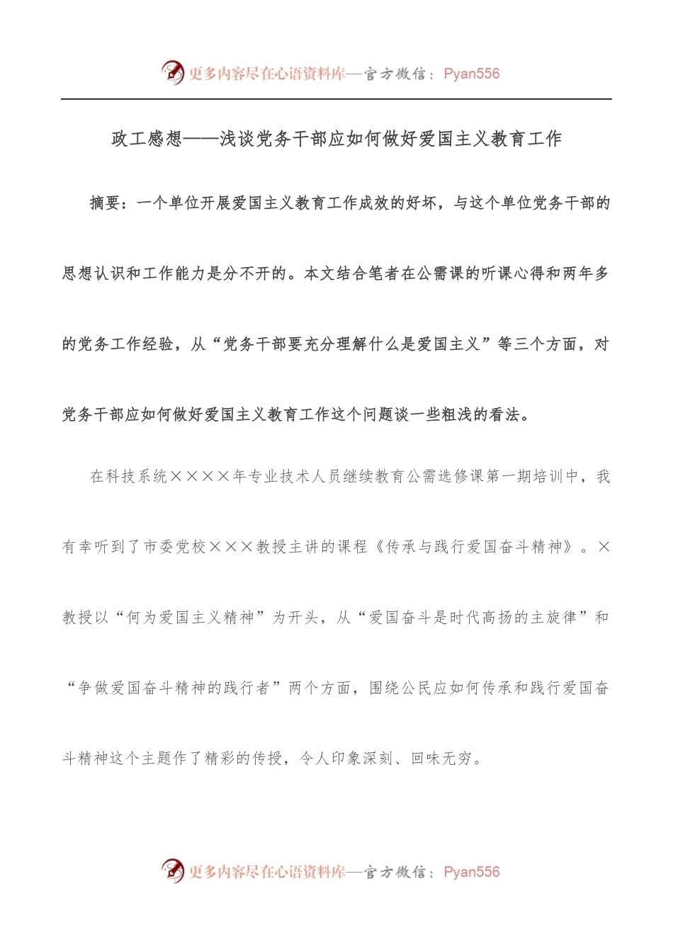 政工感想——浅谈党务干部应如何做好爱国主义教育工作.docx_第1页