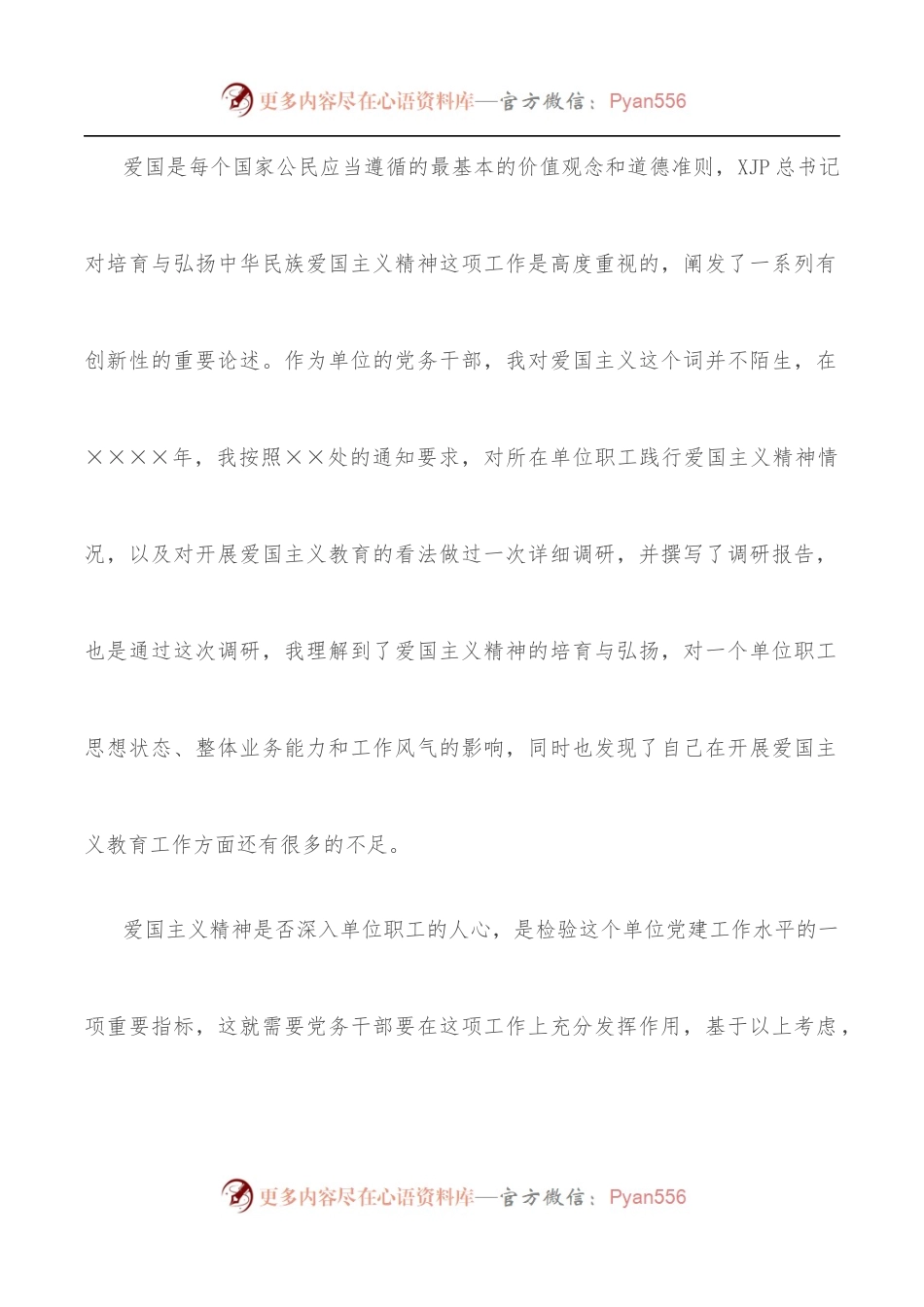 政工感想——浅谈党务干部应如何做好爱国主义教育工作.docx_第2页