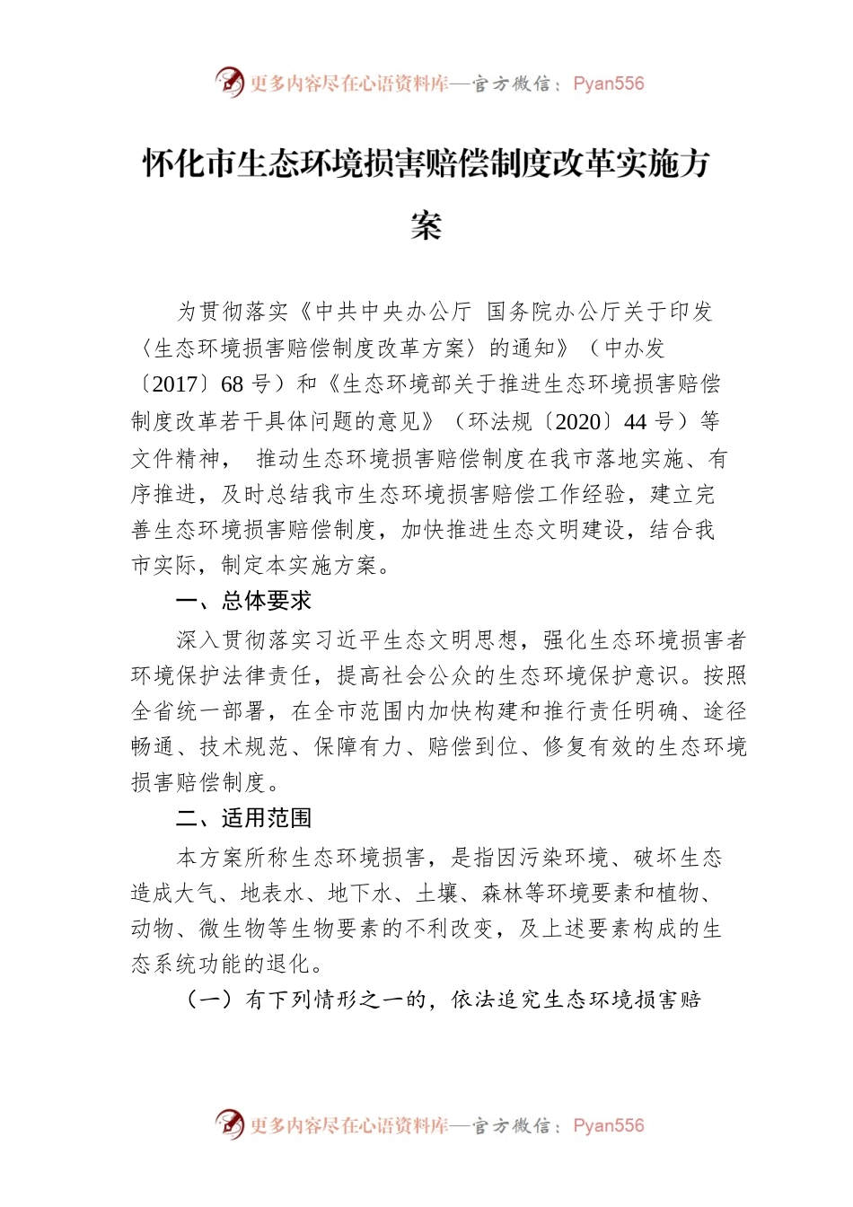 怀化市生态环境损害赔偿制度改革实施方案.docx_第1页