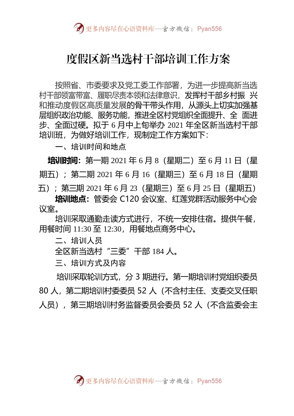 度假区新当选村干部培训工作方案.docx_第1页