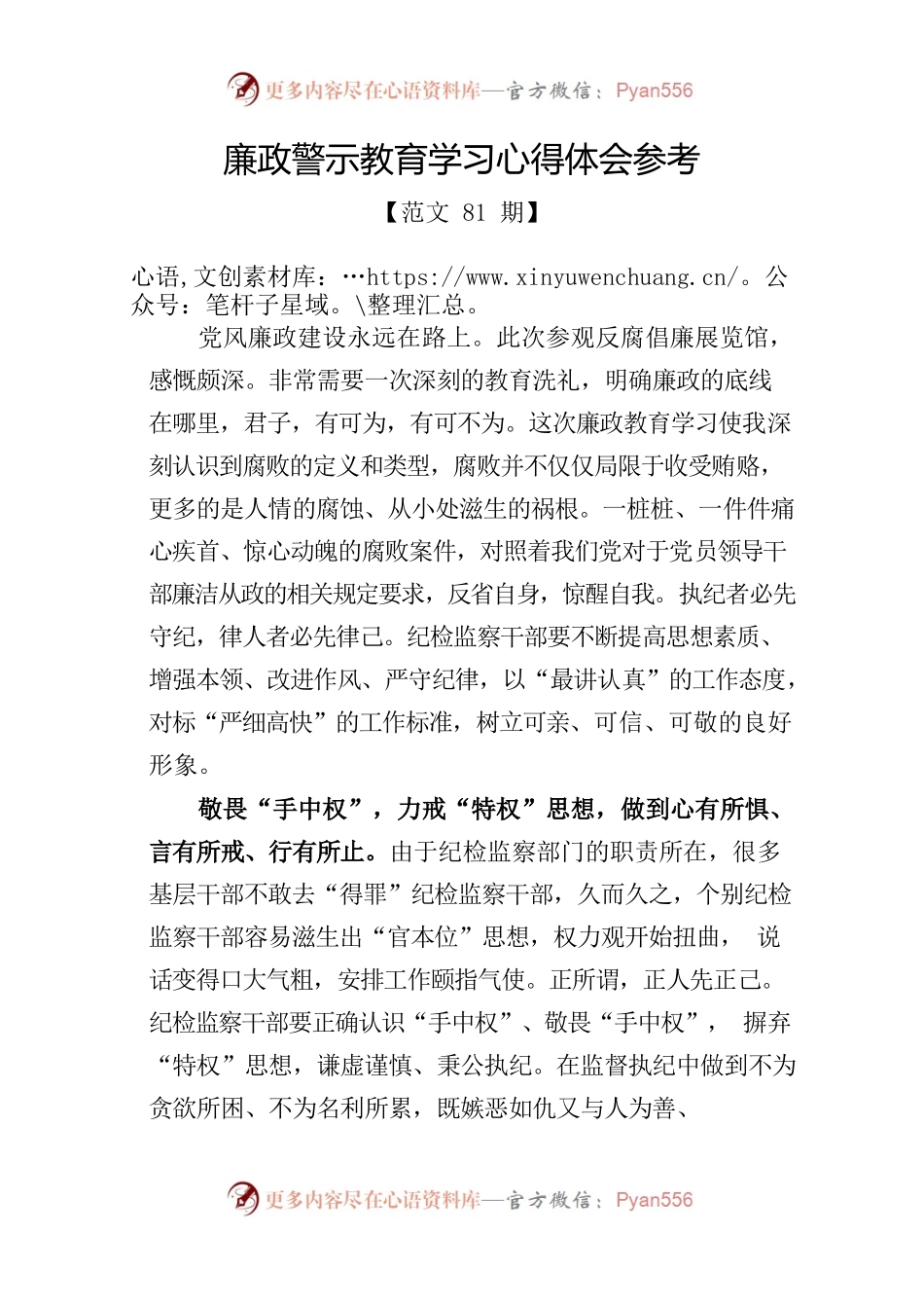 廉政警示教育学习心得体会参考2.docx_第1页