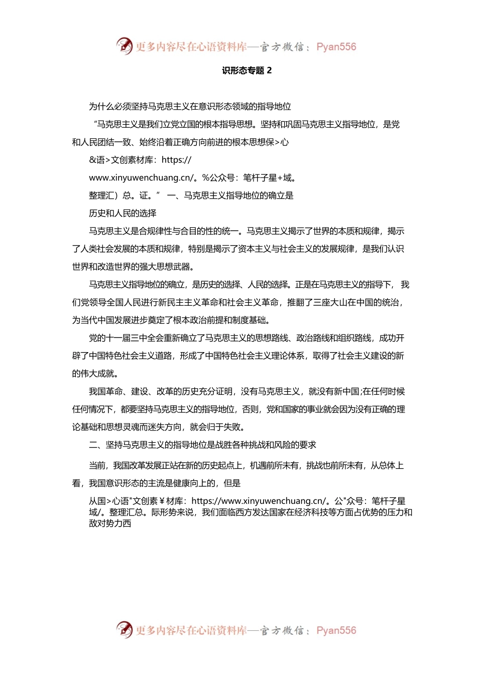 意识形态党课讲稿：坚持马克思主义在意识形态领域的指导地位.docx_第1页