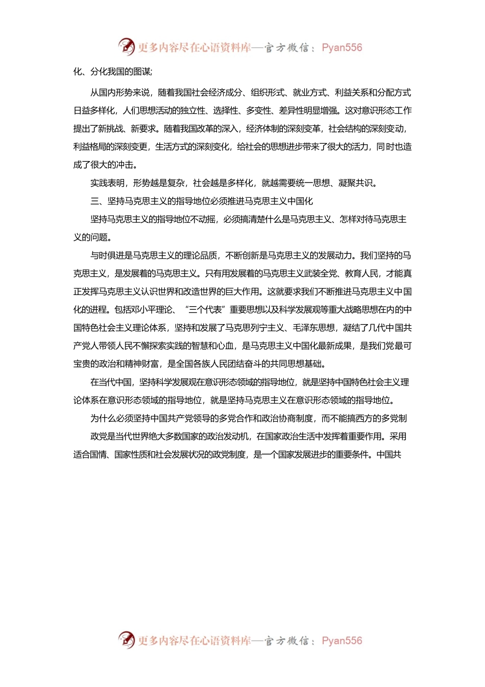 意识形态党课讲稿：坚持马克思主义在意识形态领域的指导地位.docx_第2页