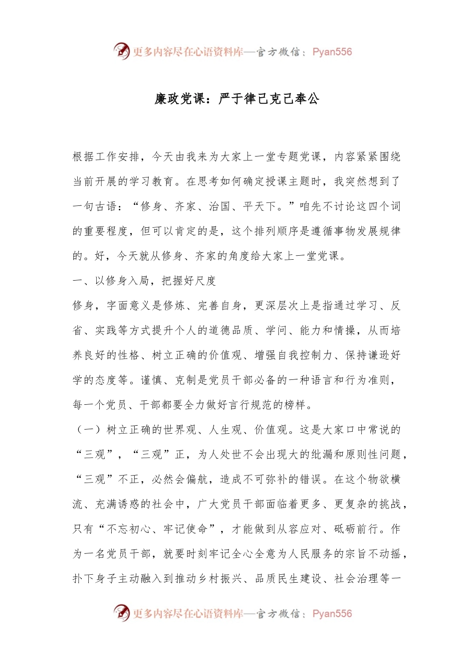 廉政党课：严于律己克己奉公.docx_第1页