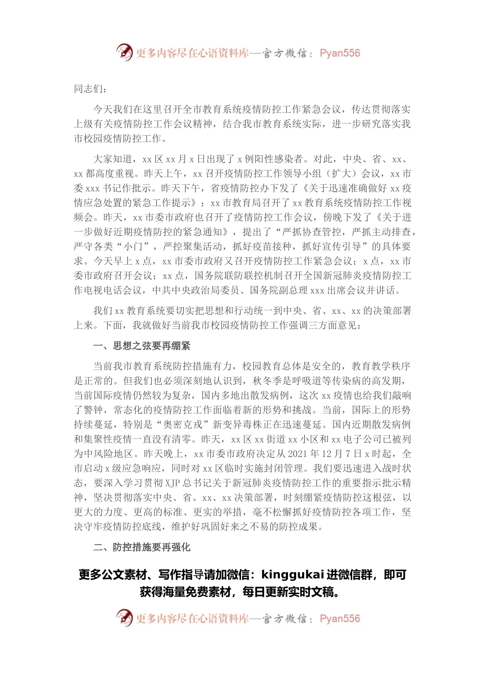 教育局局长在全市教育系统疫情防控紧急会议上的讲话.docx_第1页