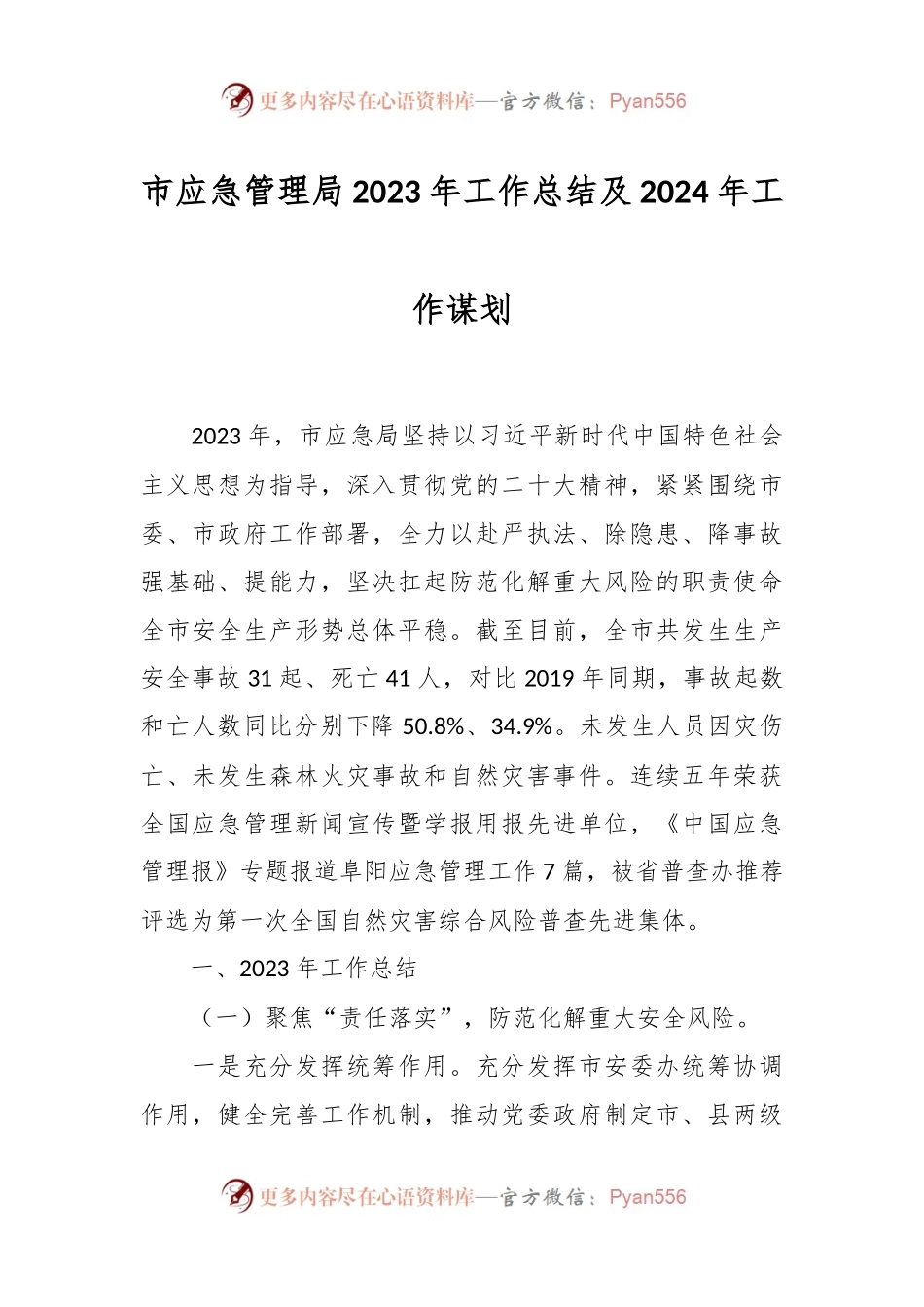 市应急管理局2023年工作总结及2024年工作谋划.docx_第1页