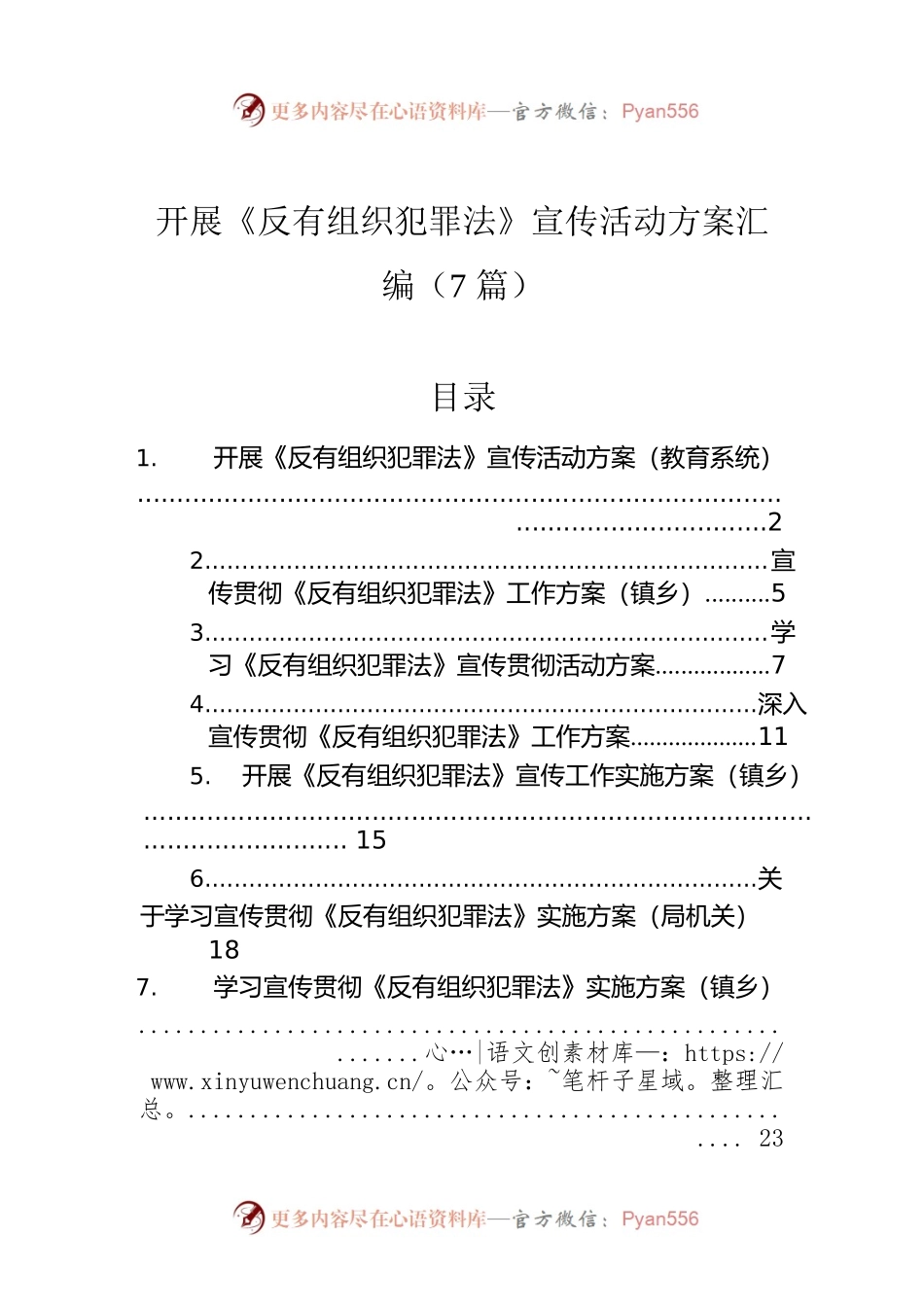 开展《反有组织犯罪法》宣传活动方案汇编（7篇）.docx_第1页
