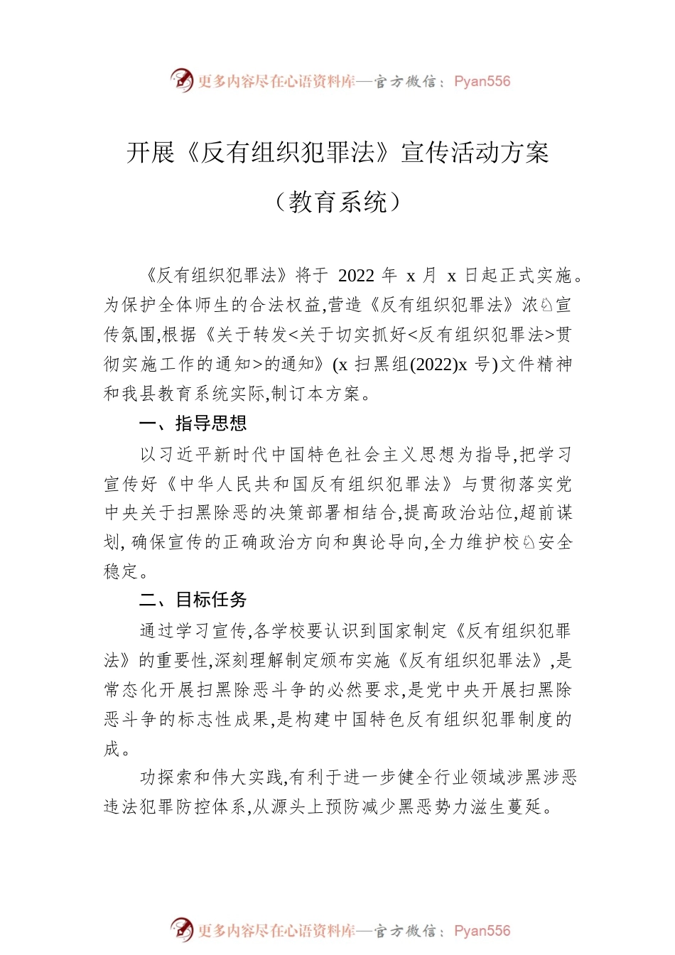 开展《反有组织犯罪法》宣传活动方案汇编（7篇）.docx_第2页