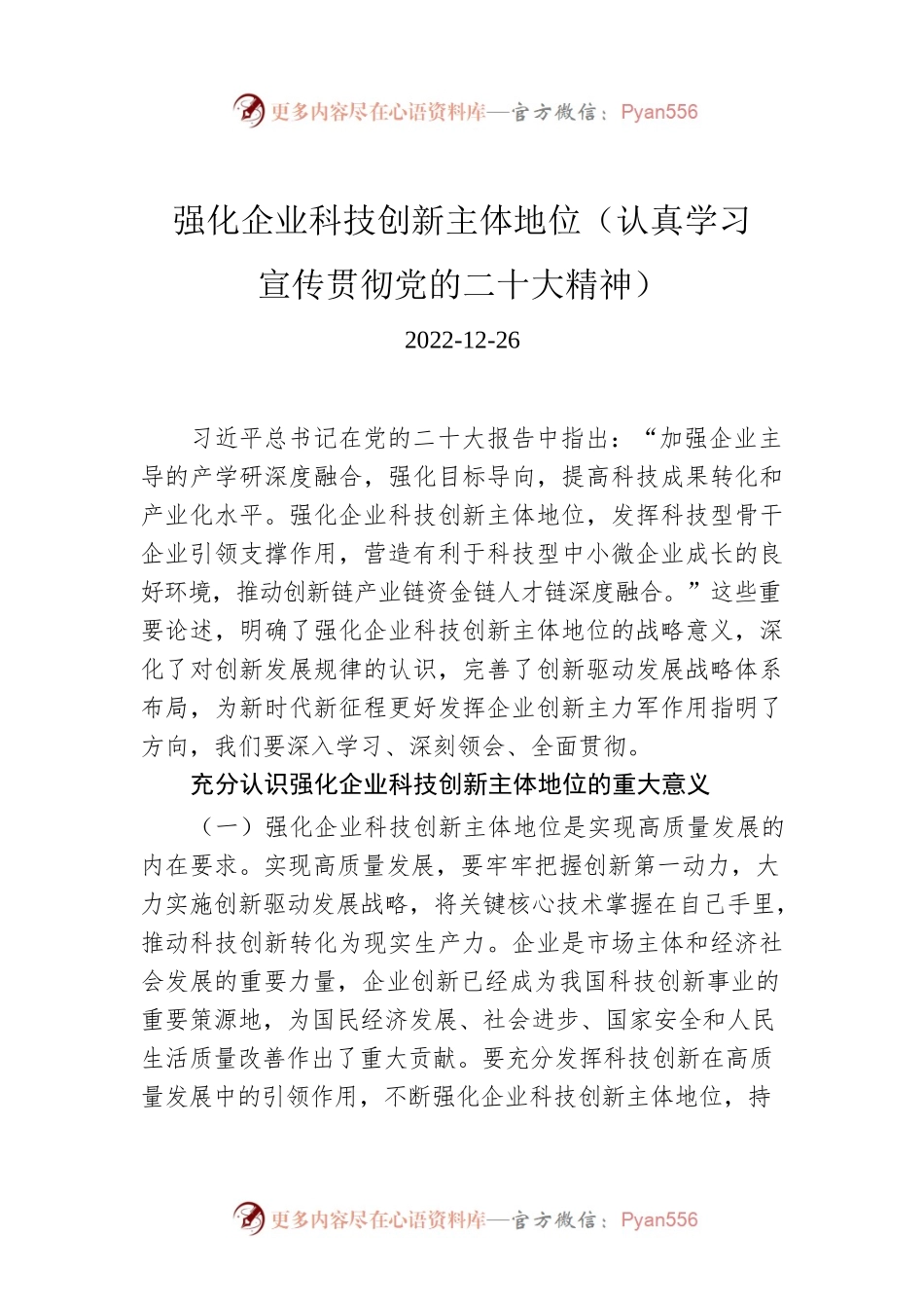 强化企业科技创新主体地位（认真学习宣传贯彻党的二十大精神）.docx_第1页