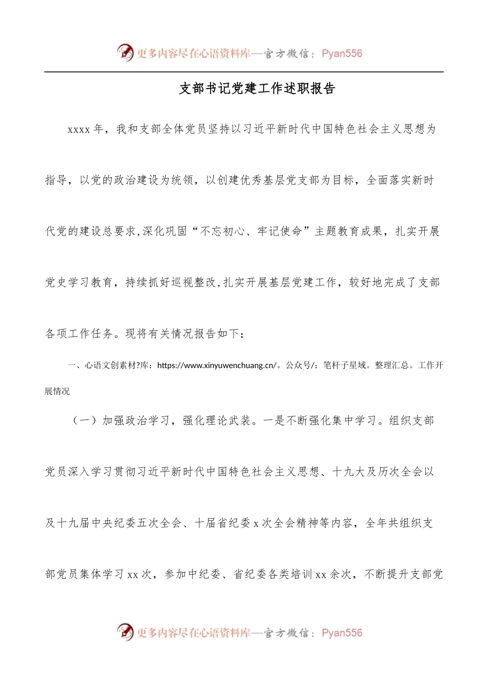 支部书记党建工作述职报告.docx_第1页