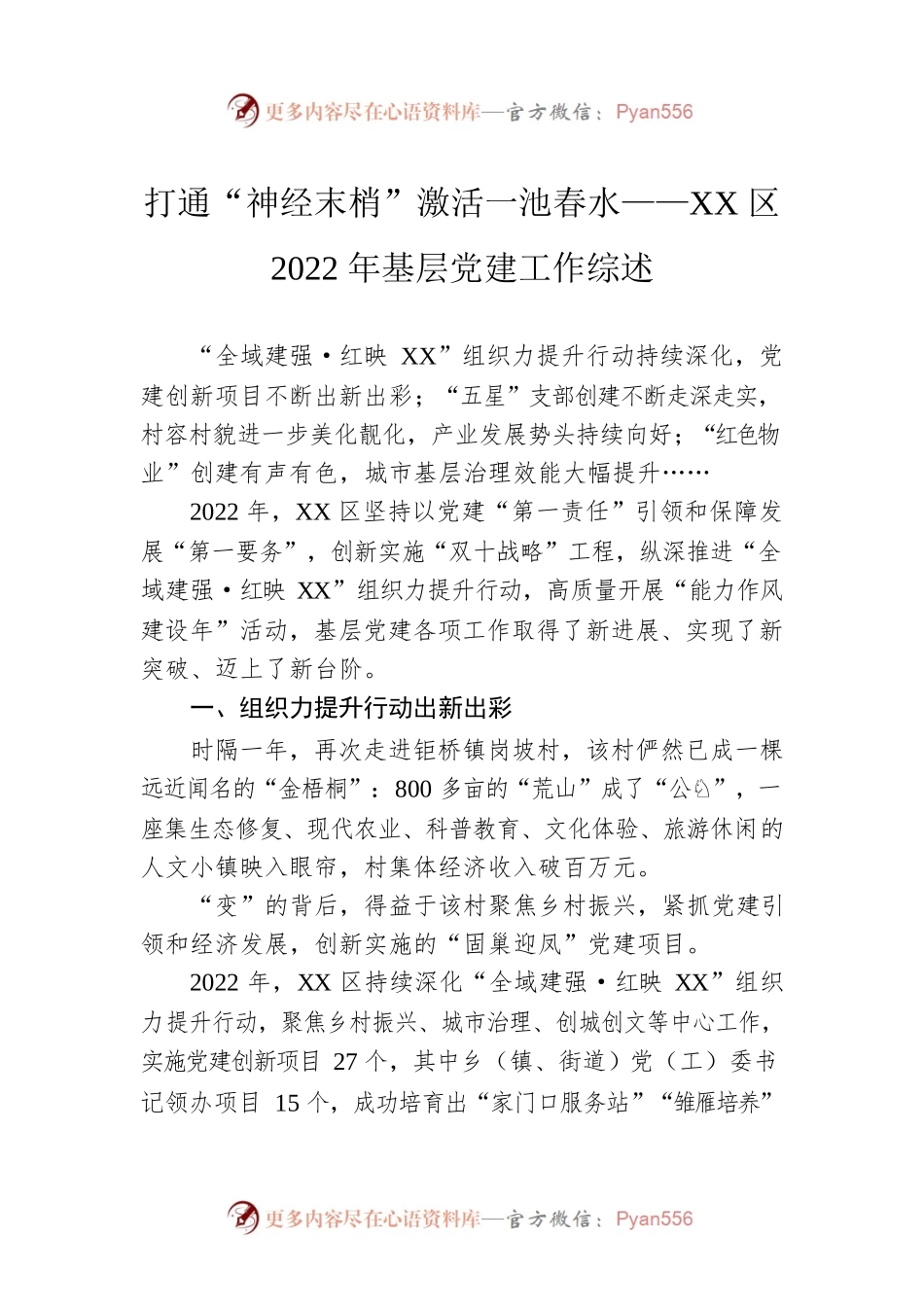 打通“神经末梢”激活一池春水——XX区2022年基层党建工作综述（20230201）.docx_第1页