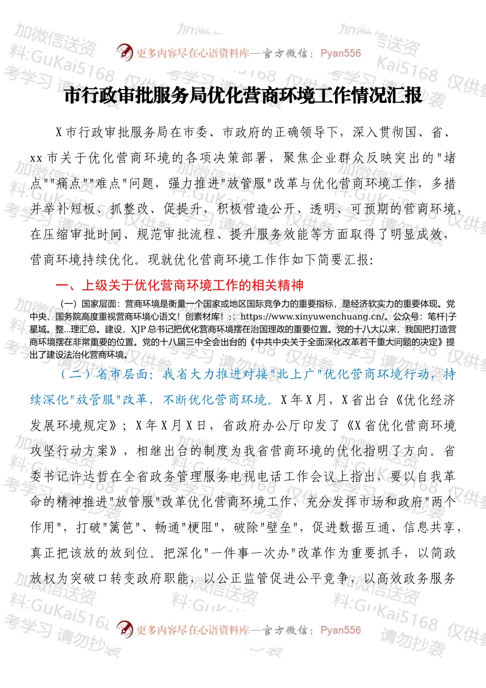 市行政审批服务局优化营商环境工作情况汇报.docx_第1页