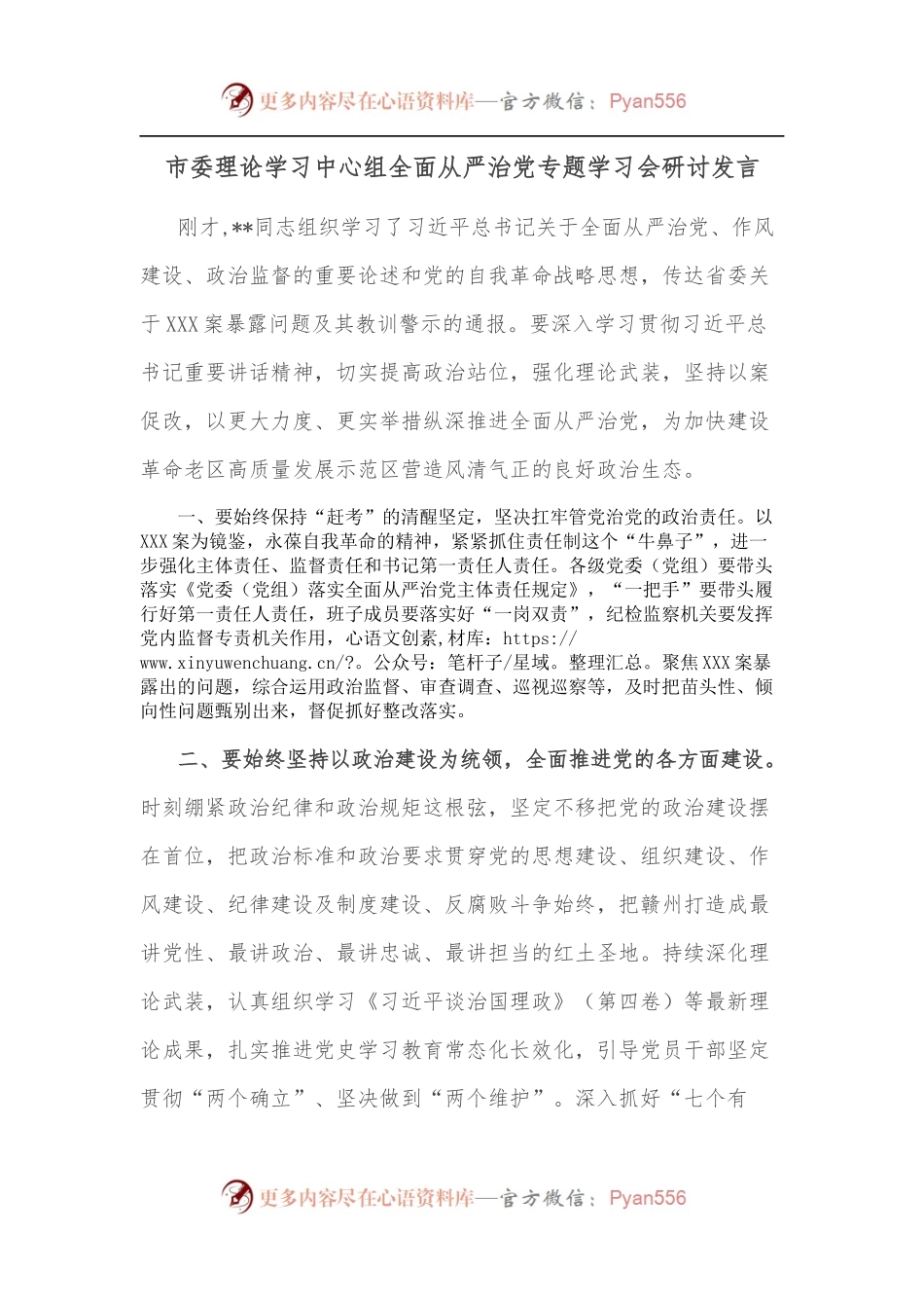 市委理论学习中心组全面从严治党专题学习会研讨发言.docx_第1页