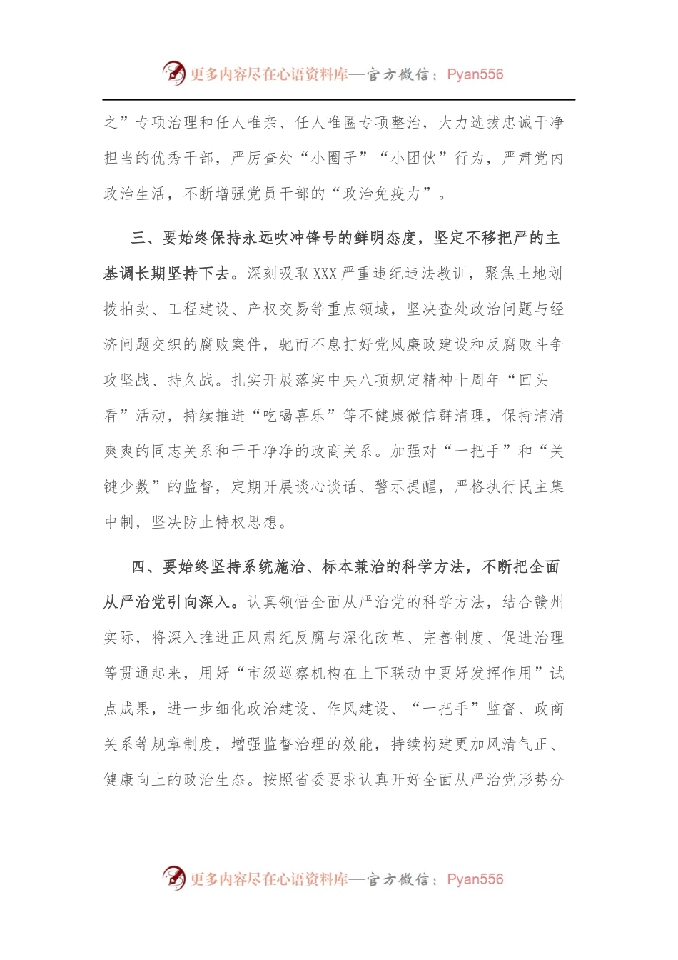市委理论学习中心组全面从严治党专题学习会研讨发言.docx_第2页