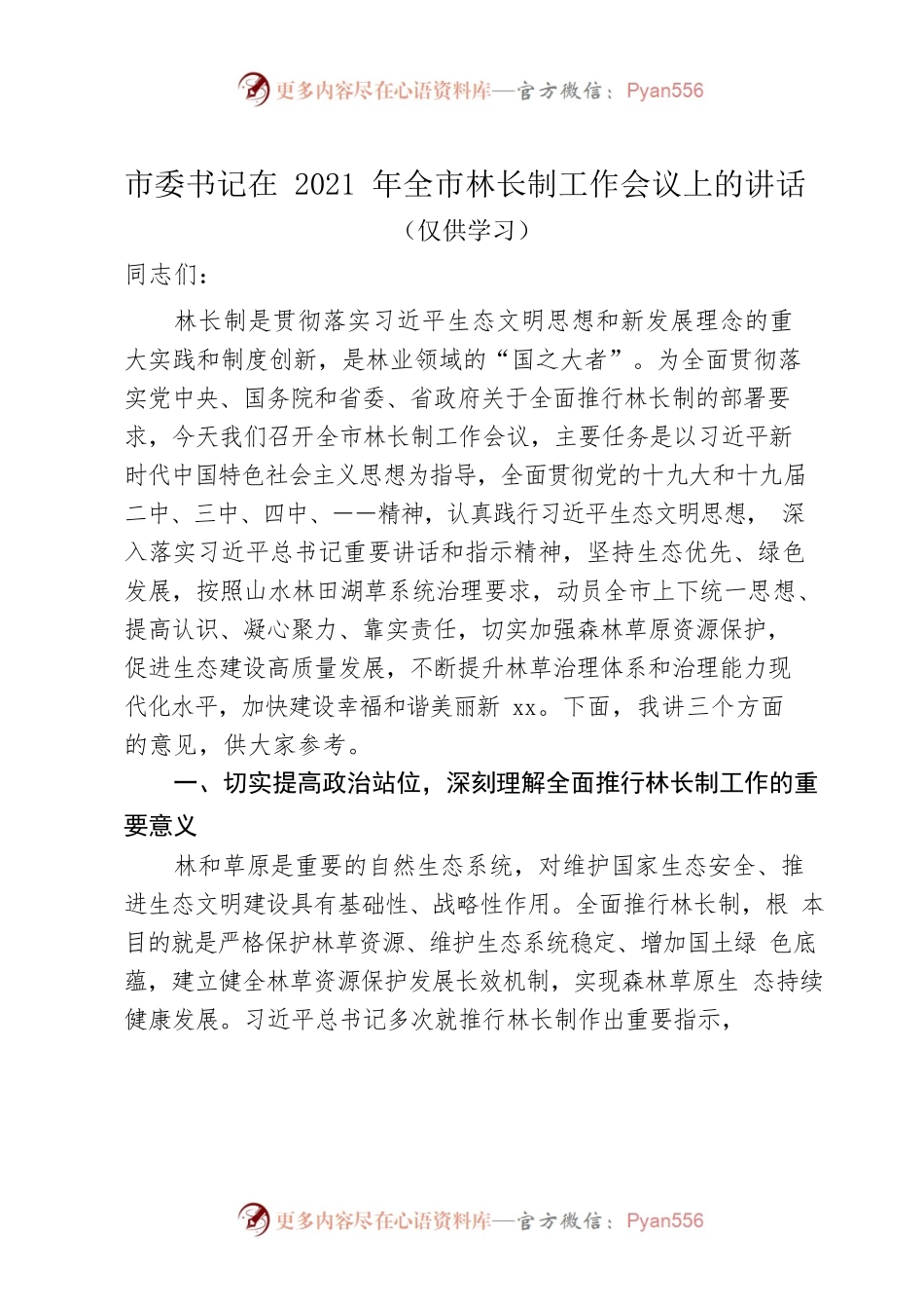 市委书记在2021年全市林长制工作会议上的讲话.docx_第1页