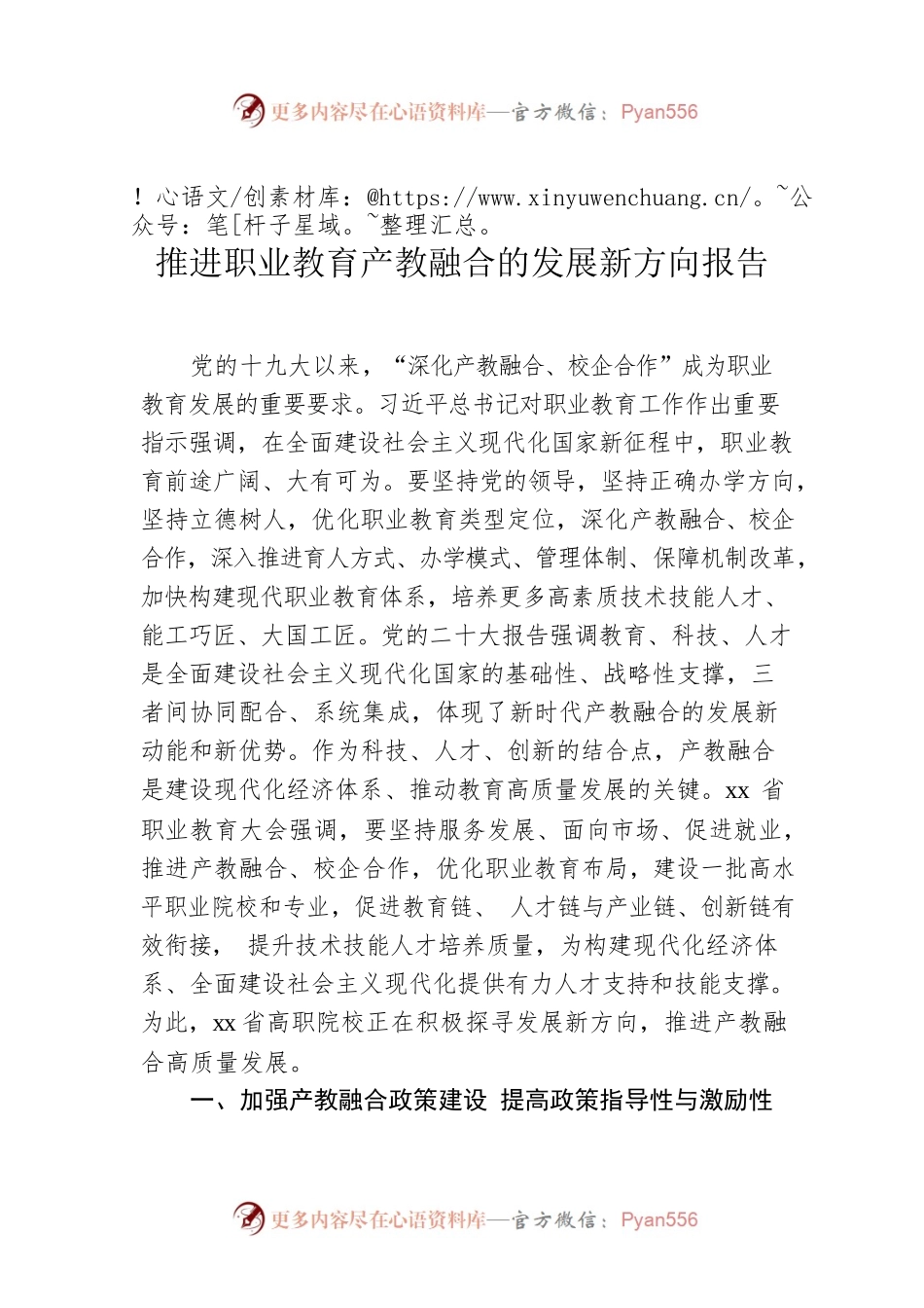 推进职业教育产教融合的发展新方向报告.docx_第1页