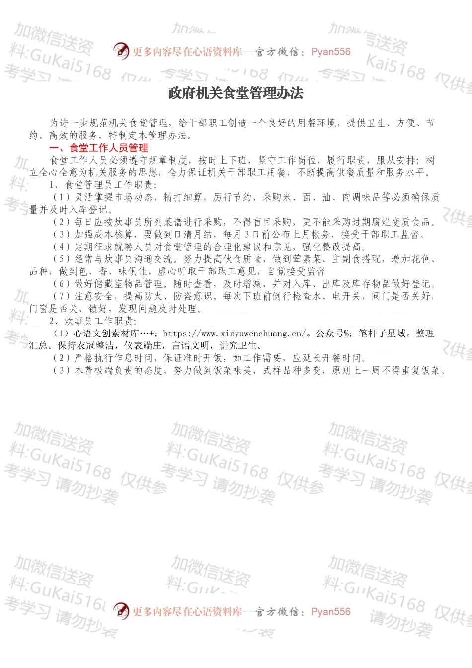 政府机关食堂管理办法.docx_第1页