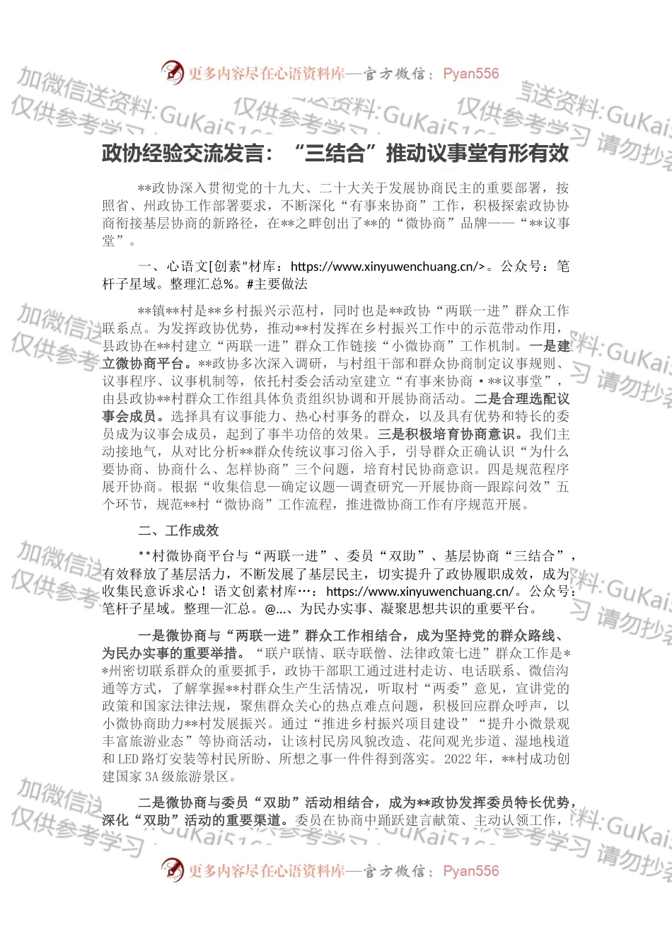 政协经验交流发言：“三结合”推动议事堂有形有效.docx_第1页