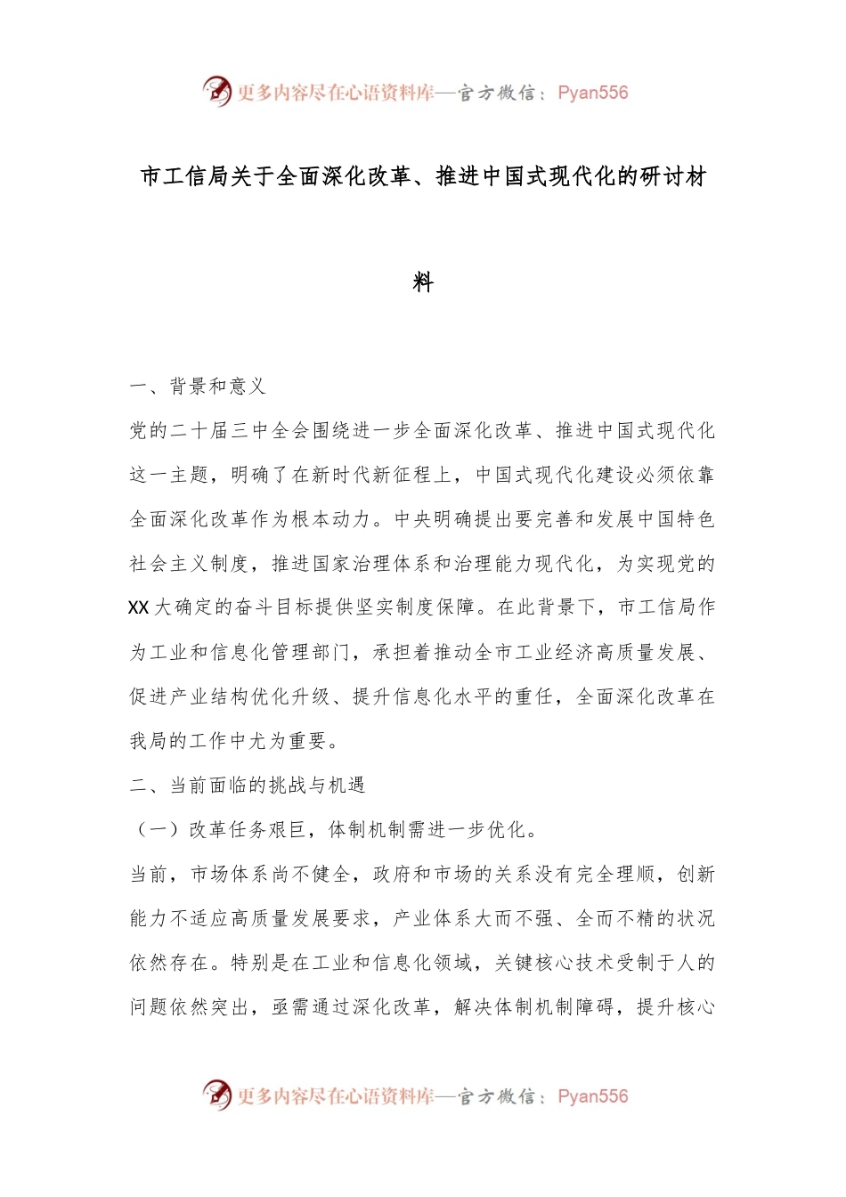 市工信局关于全面深化改革、推进中国式现代化的研讨材料.docx_第1页