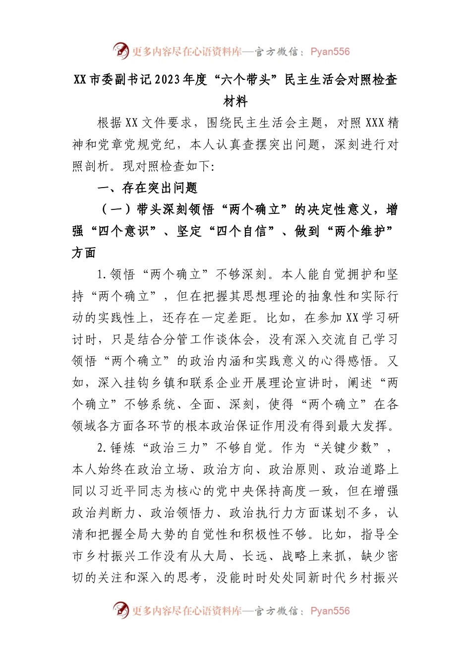 市委副书记2023年度“六个带头”民主生活会对照检查材料.docx_第1页