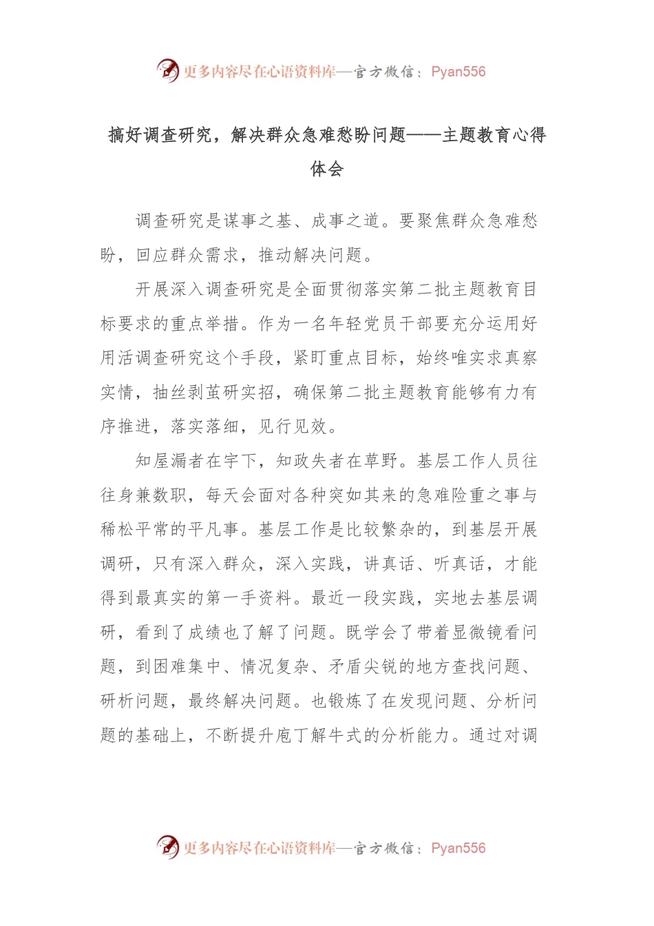 搞好调查研究，解决群众急难愁盼问题——主题教育心得体会.docx_第1页
