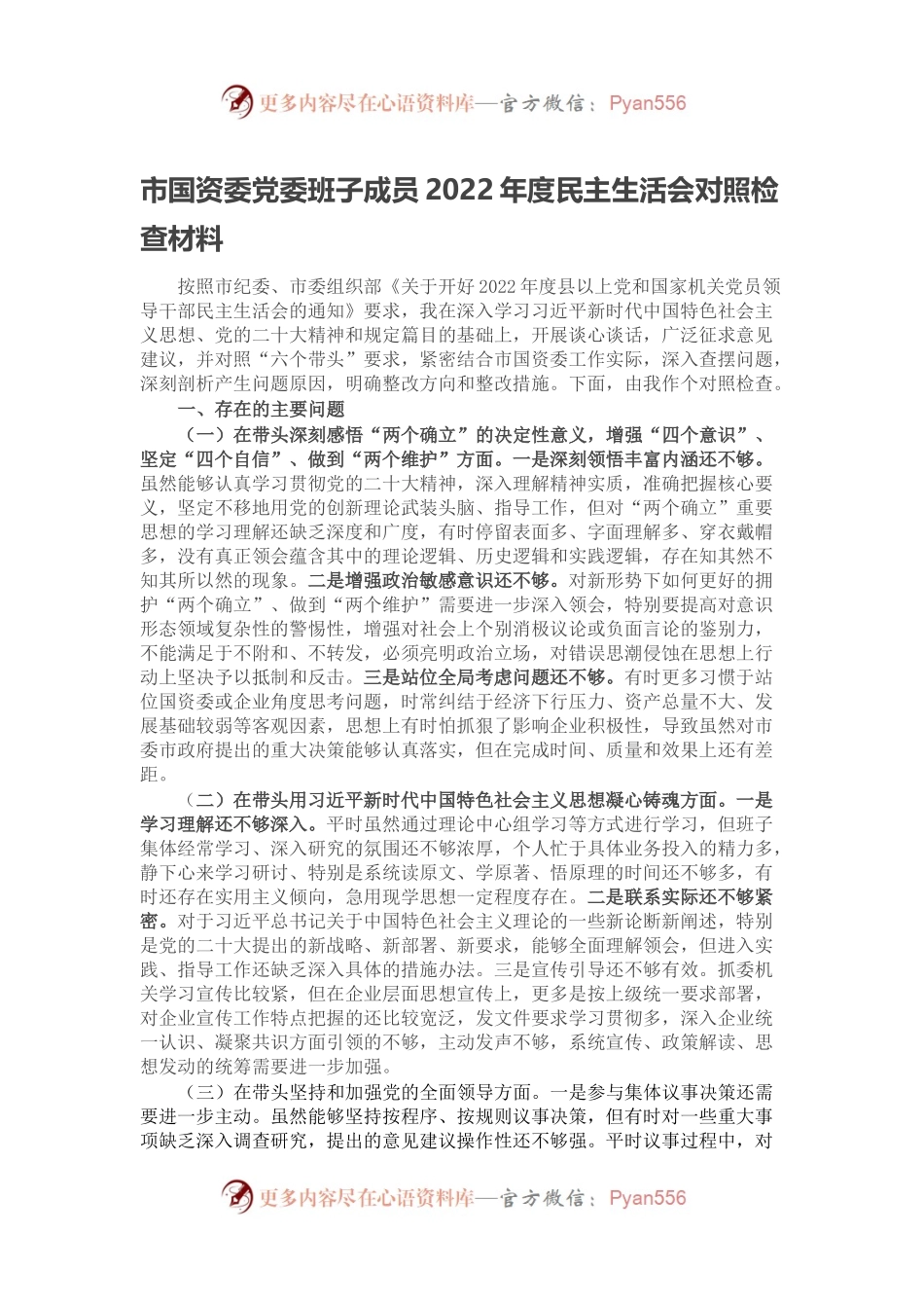 市国资委党委班子成员2022年度民主生活会对照检查材料.docx_第1页