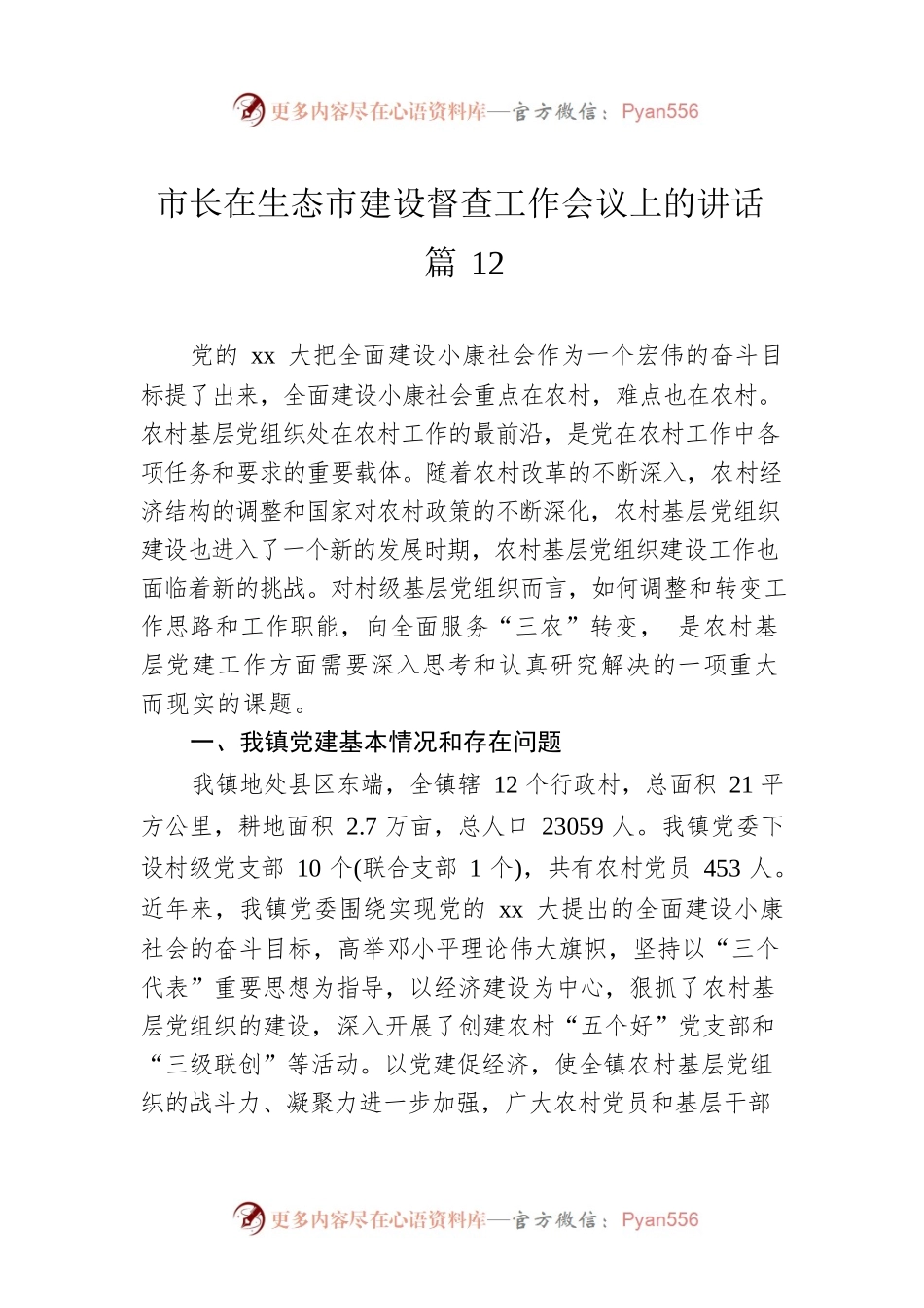市长在生态市建设督查工作会议上的讲话 篇12.docx_第1页