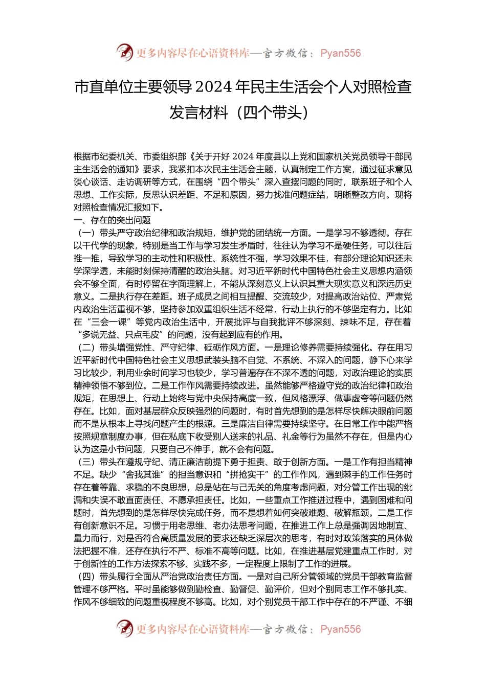 市直单位主要领导2024年民主生活会个人对照检查发言材料（四个带头）.docx_第1页