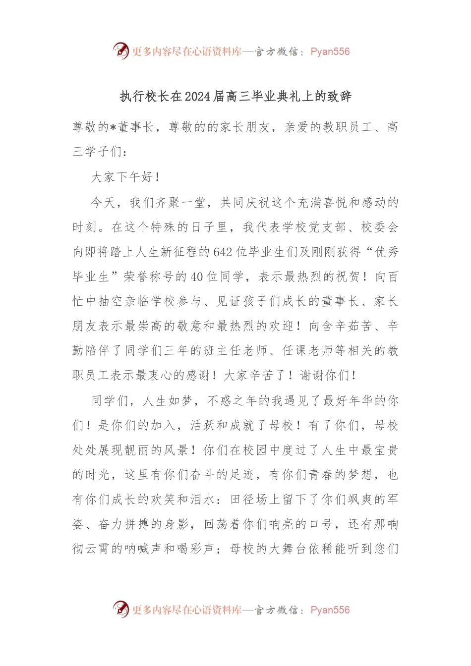 执行校长在2024届高三毕业典礼上的致辞.docx_第1页