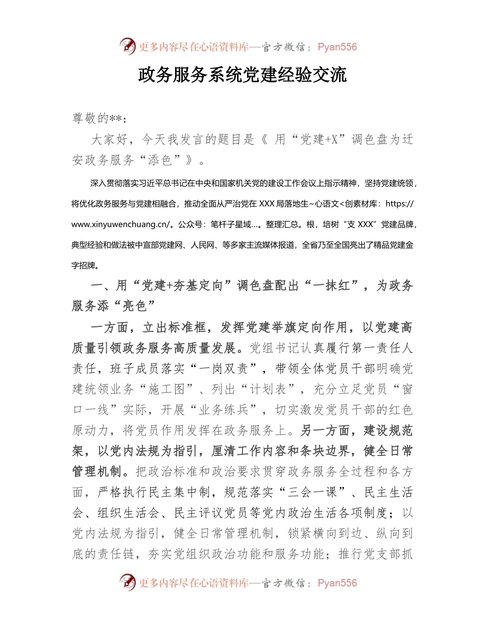 政务服务系统党建经验交流.docx_第1页