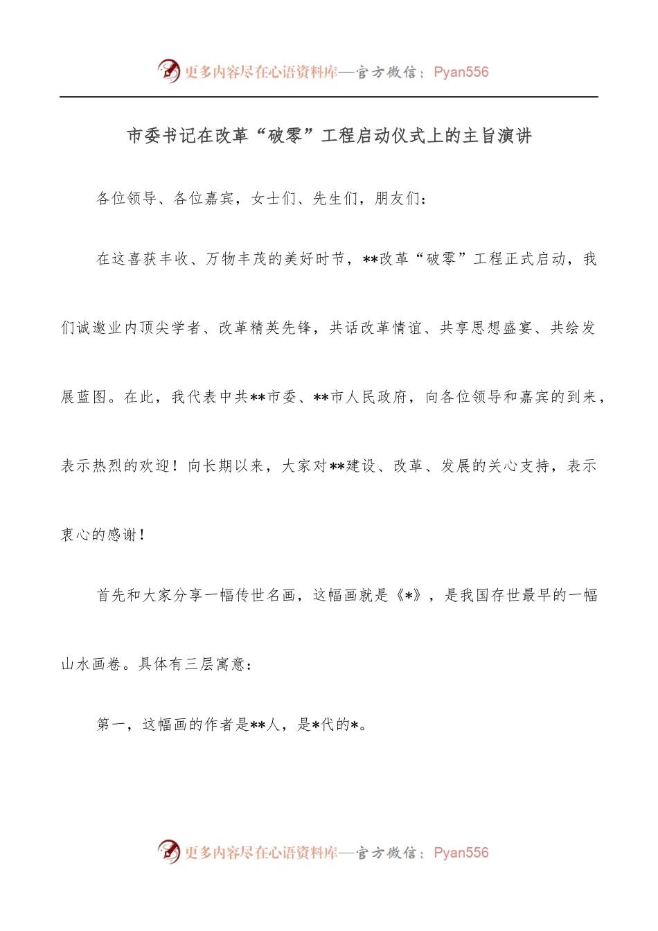 市委书记在改革“破零”工程启动仪式上的主旨演讲.docx_第1页
