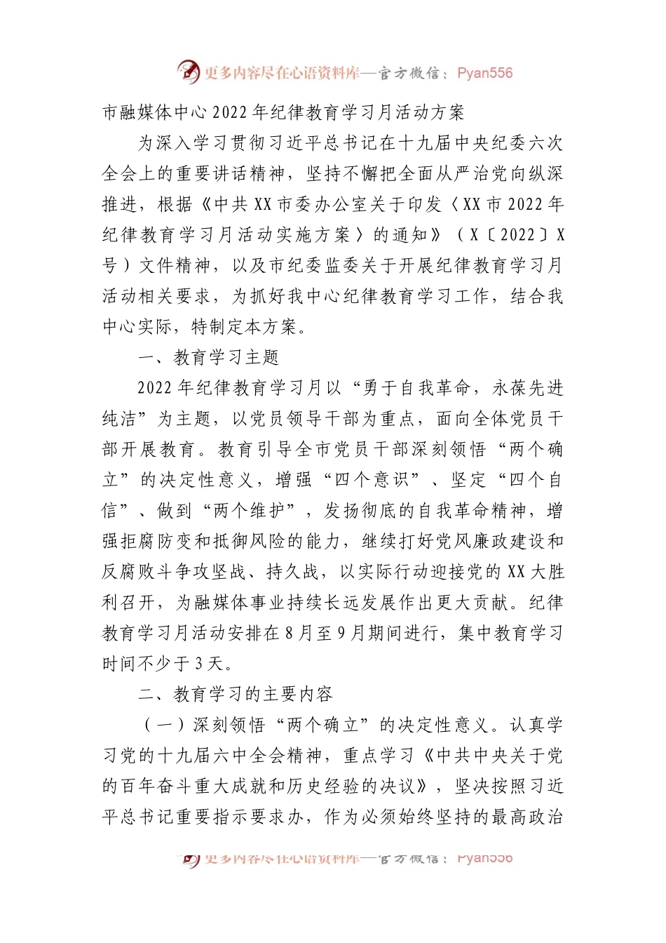 市融媒体中心2022年纪律教育学习月活动方案.docx_第1页