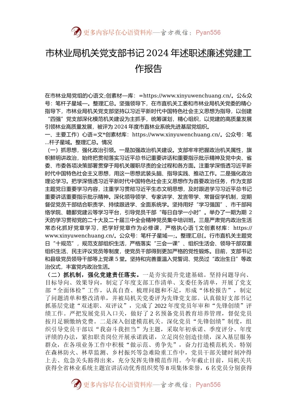 市林业局机关党支部书记2024年述职述廉述党建工作报告.docx_第1页