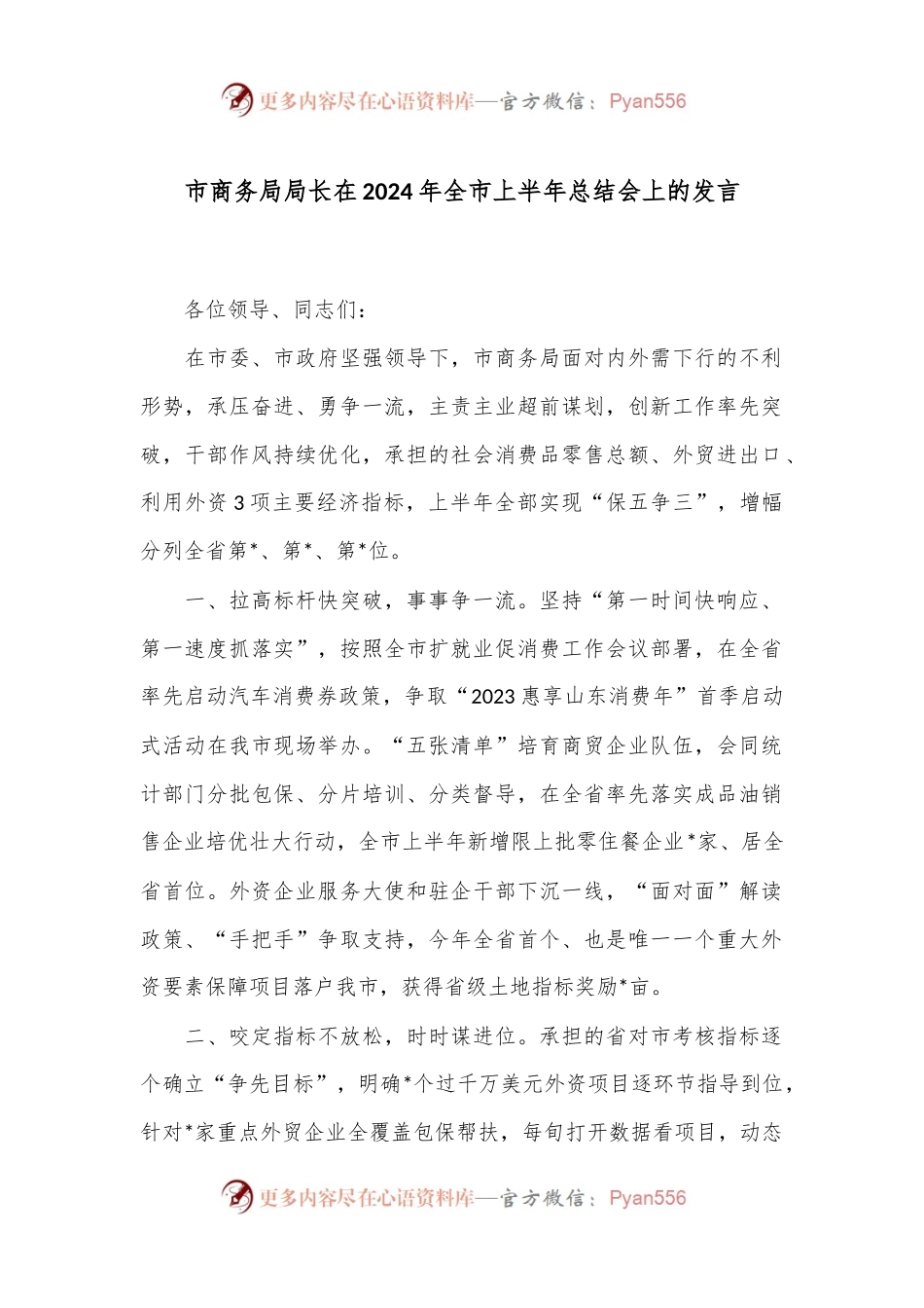 市商务局局长在2024年全市上半年总结会上的发言.docx_第1页