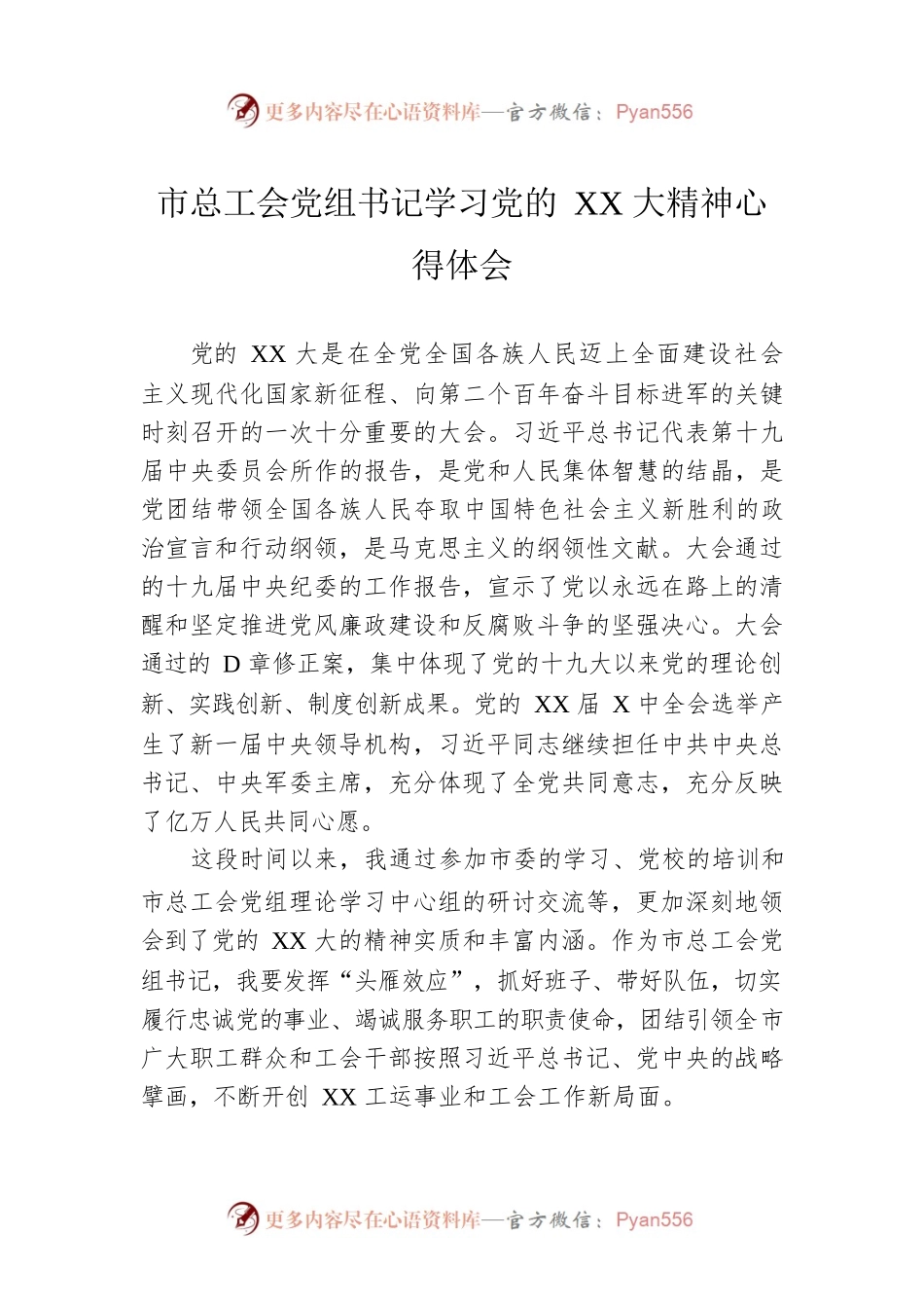市总工会党组书记学习党的XX大精神心得体会.docx_第1页
