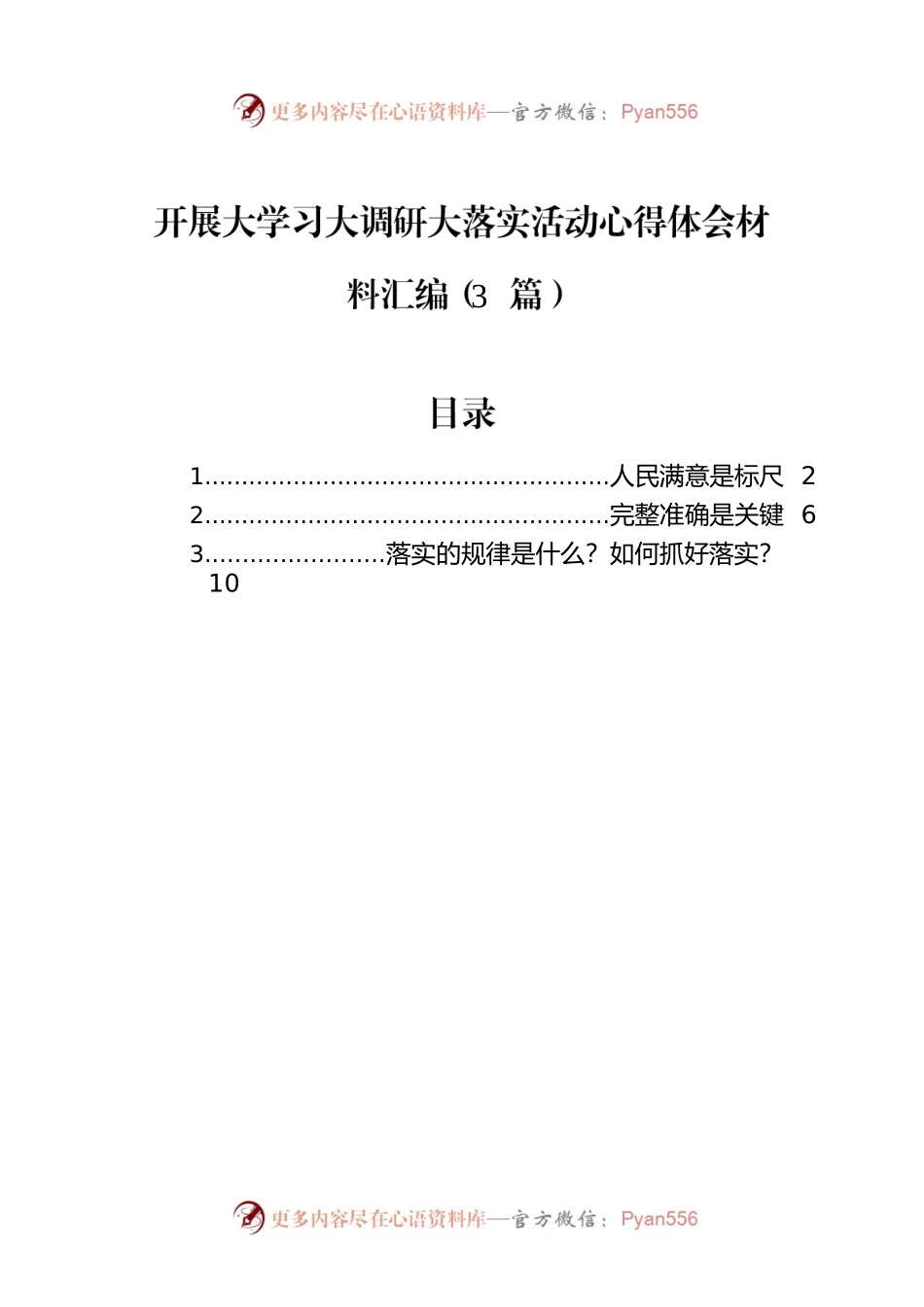 开展大学习大调研大落实活动心得体会材料汇编（3篇）.docx_第1页