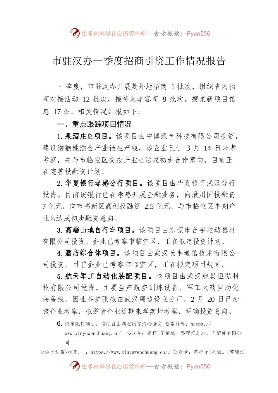 市驻汉办一季度招商引资工作情况报告.docx_第1页