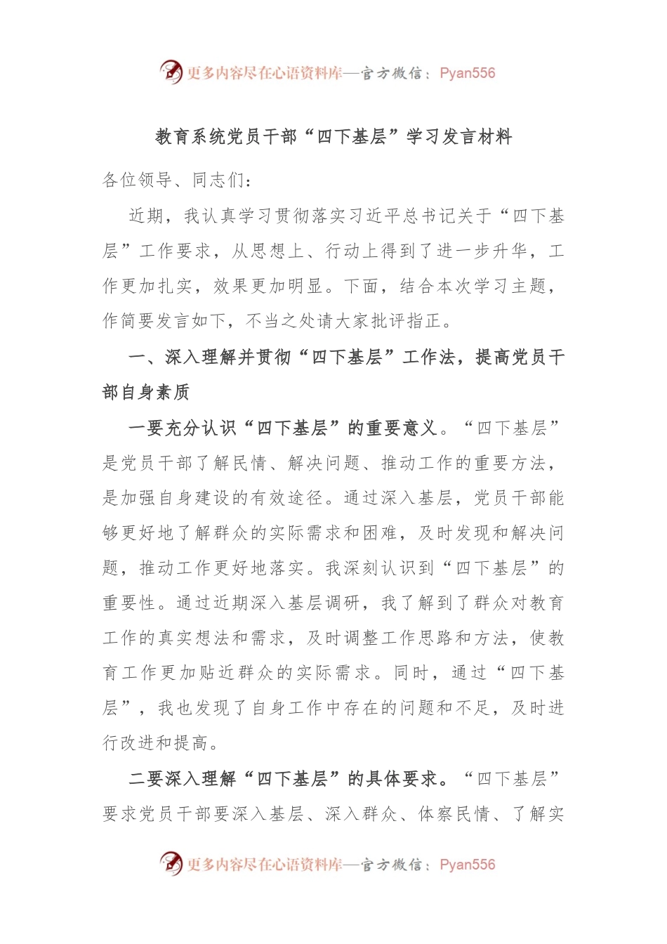 教育系统党员干部“四下基层”学习发言材料.docx_第1页