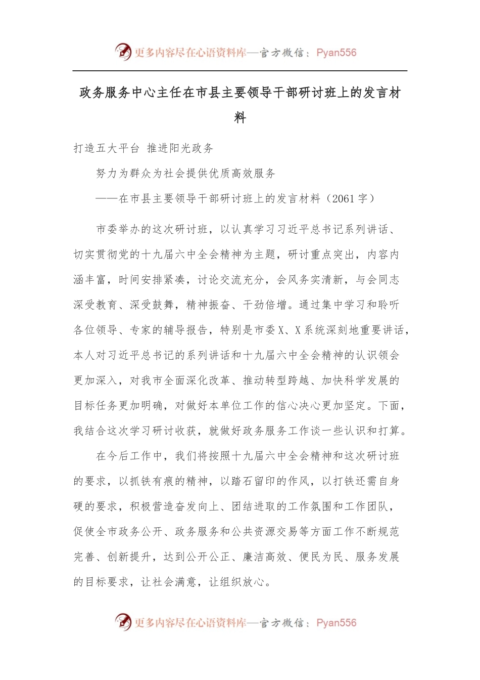 政务服务中心主任在市县主要领导干部研讨班上的发言材料.docx_第1页