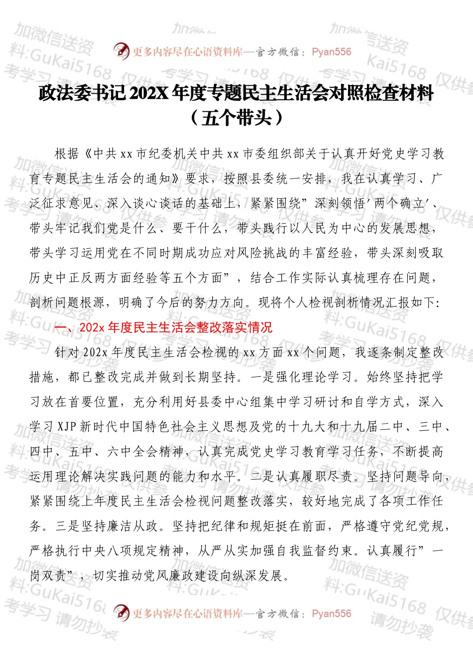 政法委书记202X年度专题民主生活会对照检查材料（五个带头）.docx_第1页