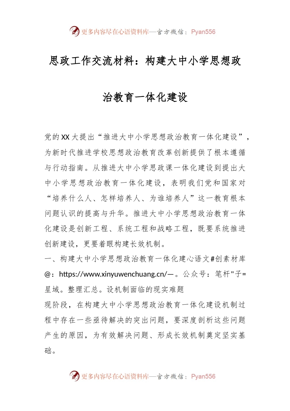 思政工作交流材料：构建大中小学思想政治教育一体化建设.docx_第1页