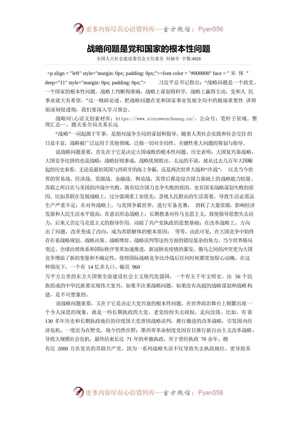 战略问题是党和国家的根本性问题.docx_第1页
