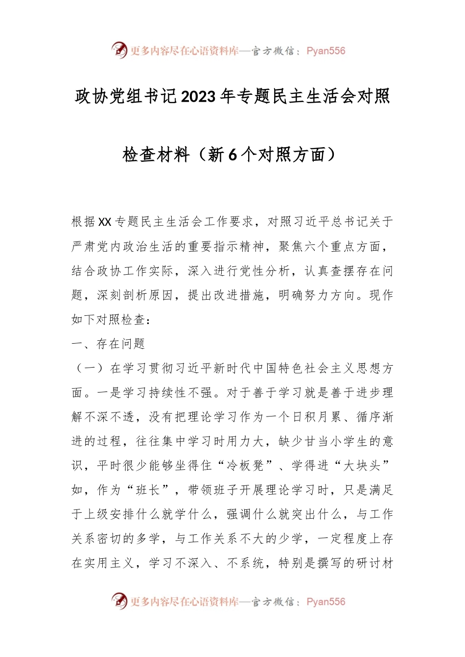 政协党组书记2023年专题民主生活会对照检查材料（新6个对照方面）.docx_第1页