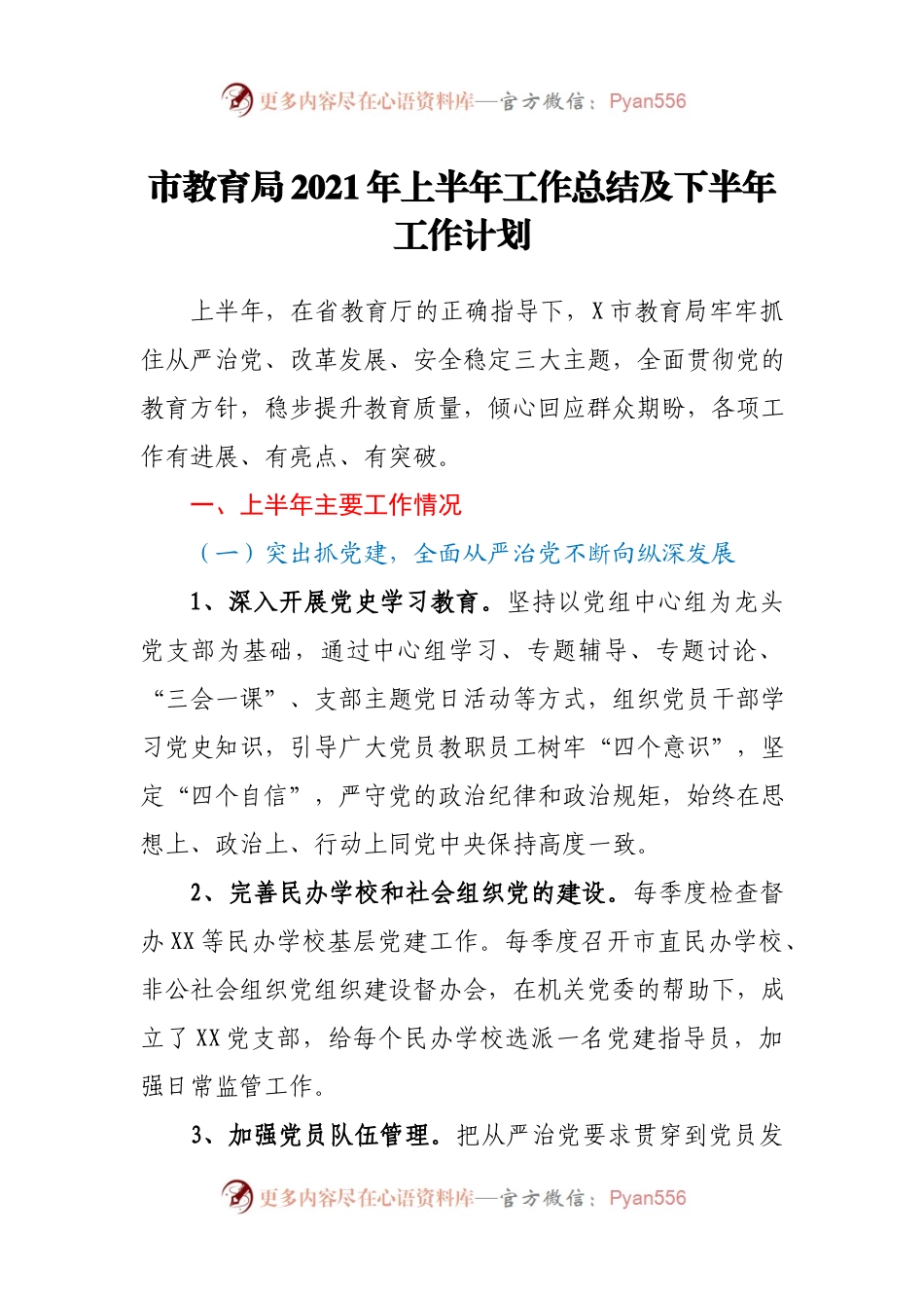 市教育局2021年上半年工作总结及下半年工作计划.docx_第1页